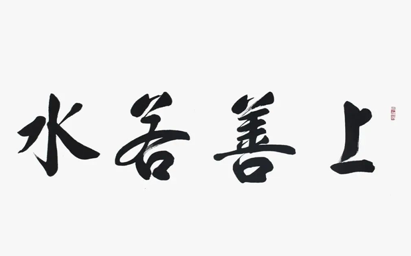 1659598050500521.png 水之美德2.png